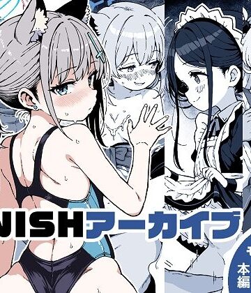 【FANZA同人raw】FINISHアーカイブ｜d_806290