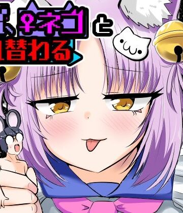 【FANZA同人raw】窮鼠、♀ネコと入れ替わる｜d_806455