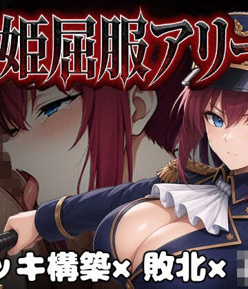 【FANZA同人raw】闘姫屈服アリーナ ―一生懸命ちん媚びする最強女騎士―｜d_806461