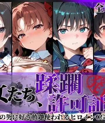 【FANZA同人raw】その女たち、蹂躙許可証発行済み -街の男たちに好き放題使われるヒロインCG集- とある学園都市の女編｜d_806564