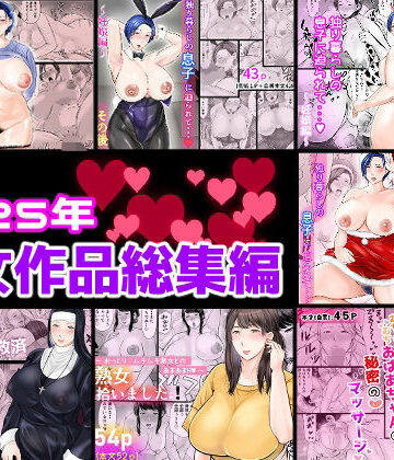 【FANZA同人raw】2025年熟女作品総集編｜d_806566