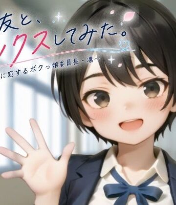 【FANZA同人raw】親友と、セックスしてみた。〜先輩に恋するボクっ娘委員長・凜〜【フルアニメ・フルボイス】｜d_806654