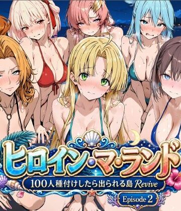 【FANZA同人raw】ヒロイン・マ・ランド 〜100人種付けしたら出られる島Revive〜 Episode2｜d_806678