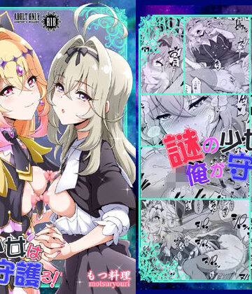 【FANZA同人raw】謎の少女は俺が守護る！｜d_806809