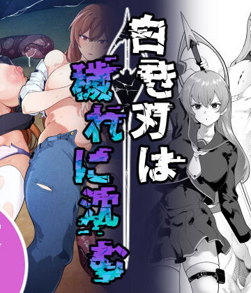 【FANZA同人raw】白き刃は穢れに沈む｜d_806832