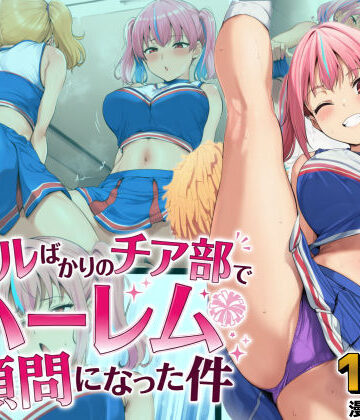 【FANZA同人raw】ギャルばかりのチア部でハーレム顧問になった件｜d_806868