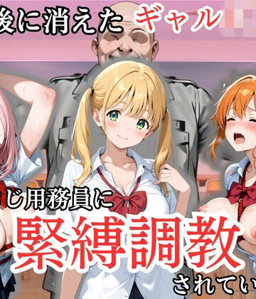 【FANZA同人raw】放課後に消えたギャルJ〇たちはキモおじ用務員に緊縛調教されていました｜d_807022