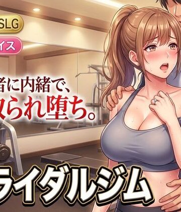 【FANZA同人raw】ブライダルジム〜式まで60日、彼に内緒で花嫁を堕とすまで〜｜d_807046