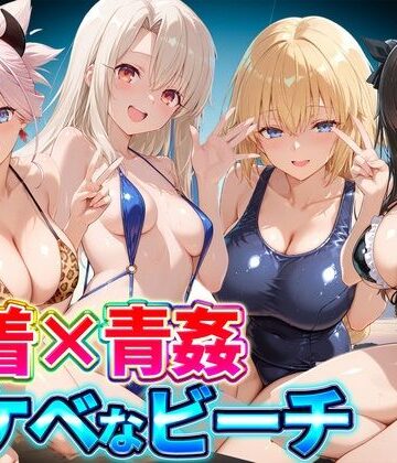 【FANZA同人raw】水着×青姦 スケベなビーチ〜遠坂・宮本・イリヤ・ジャンヌ｜d_807183