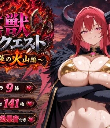 【FANZA同人raw】淫獣クエスト〜紅蓮の火山編〜｜d_807299