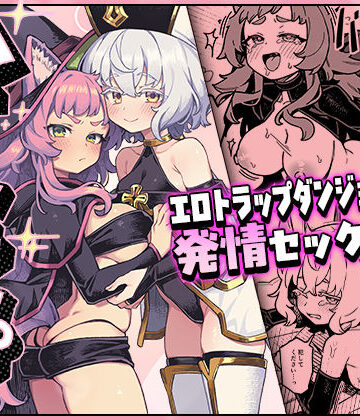 【FANZA同人raw】ハニートラップ｜d_807326