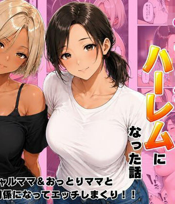 【FANZA同人raw】近所のママたちとハーレムになった話 ギャルママ＆おっとりママとエロい関係になってエッチしまくり！｜d_807390