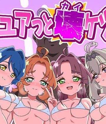 【FANZA同人raw】キュアッと壊ケツ！｜d_807495