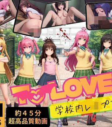 【FANZA同人raw】【4K高画質】To L〇VEる〜学校内レ●プ記録集〜【約45分7人収録！】｜d_807534
