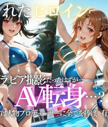 【FANZA同人raw】「君は絶対に売れるよ」甘い言葉で誘われたグラドルが、知らないうちにAVデビューさせられていた話｜d_807723