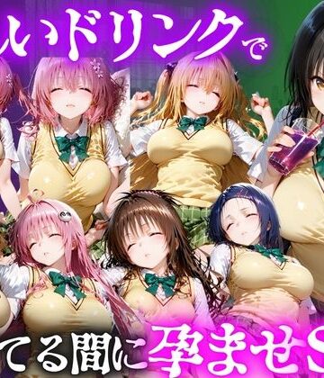 【FANZA同人raw】怪しいドリンクで眠っている間に孕ませSEXした話 Vol.1｜d_807774