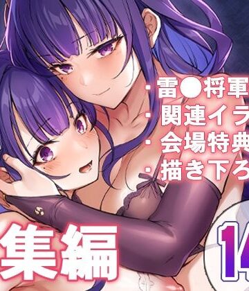 【FANZA同人raw】紫電双鳴｜d_807820