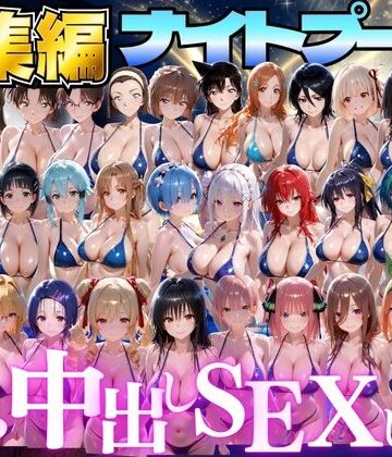 【FANZA同人raw】閉館後のナイトプールでひたすら中出しSEXした話 総集編｜d_807829