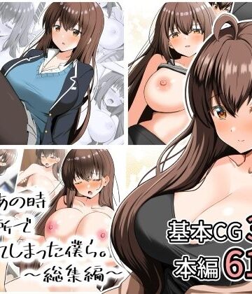【FANZA同人raw】あの日あの時あの場所で出会ってしまった僕ら。〜総集編〜｜d_807881