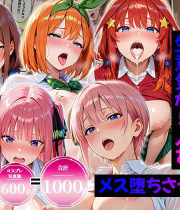 【FANZA同人raw】【合計1000ページ】生意気なアノ子を〇〇な方法で犯した話〜五●分の花嫁〜【総集編】｜d_807901