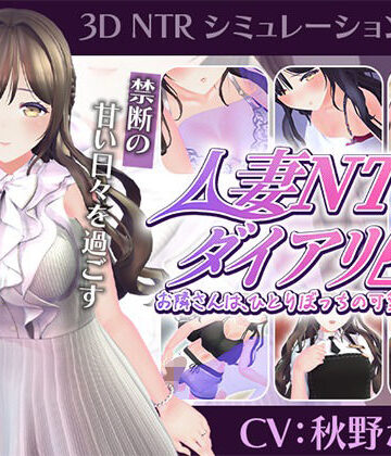 【FANZA同人raw】【CV:秋野かえで】人妻NTRダイアリー〜お隣さんは、ひとりぼっちの可愛い人妻〜【NTRシミュレーション】｜d_807947