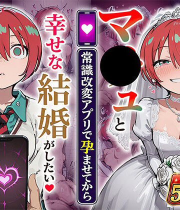 【FANZA同人raw】マ●ュと（常識改変アプリで孕ませてから）幸せな結婚がしたい｜d_808069