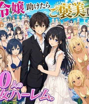 【FANZA同人raw】【4K動画】令嬢を助けたらご褒美を貰えた話 〜100人美少女ハーレム〜｜d_808071