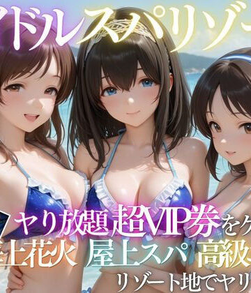 【FANZA同人raw】童貞の俺がアイドルの超VIP特典で卒業した話｜d_808149