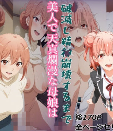 【FANZA同人raw】【ガハママ】美人で天真爛漫な母娘が破滅し精神崩壊するまで【由比ヶ○唯】｜d_808166