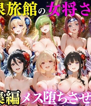 【FANZA同人raw】ゆけむり温泉旅館の女将さんをデカチンでメス堕ちさせた話 総集編｜d_808245