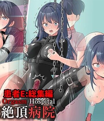 【FANZA同人raw】拘束絶頂病院 患者E:総集編｜d_808283