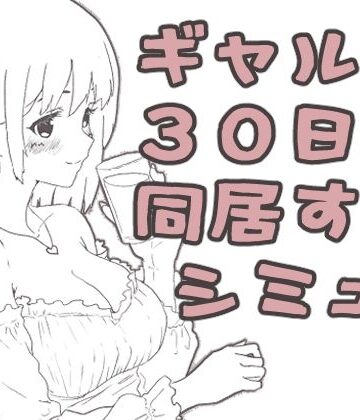 【FANZA同人raw】ギャル同居｜d_808327
