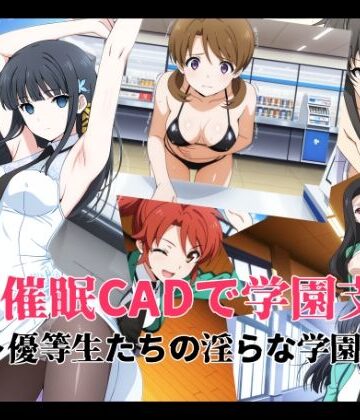 【FANZA同人raw】催●CADで学園支配 〜優等生たちの淫らな学園生活〜｜d_808456