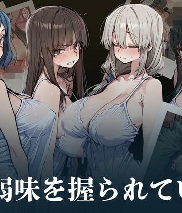 【FANZA同人raw】人妻は弱味を握られている｜d_808513