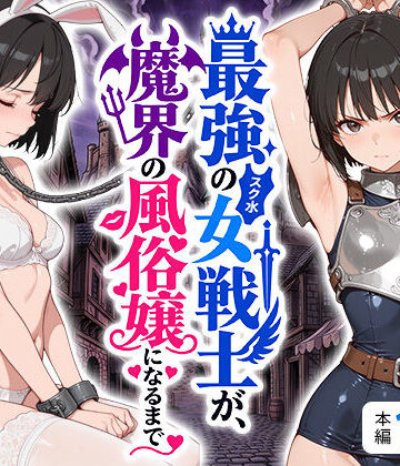 【FANZA同人raw】最強のスク水女戦士が、魔界の風俗嬢になるまで｜d_808593