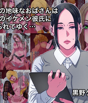 【FANZA同人raw】43歳の地味なおばさんは24歳のイケメン彼氏に染められてゆく…｜d_808640