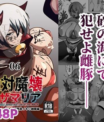 【FANZA同人raw】絶対魔壊ブザマリア06〜デッッッ…魔人と関西産イキリ雌豚編〜｜d_808727