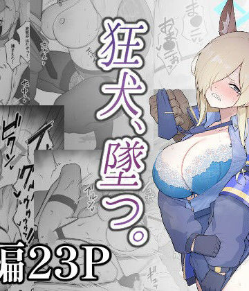 【FANZA同人raw】狂犬、堕つ。｜d_808765
