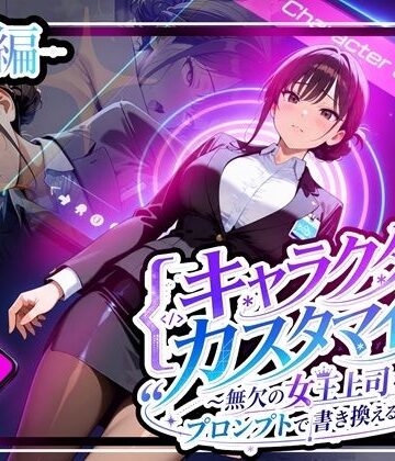【FANZA同人raw】キャラクター・カスタマイズ 〜無欠の女王上司を、プロンプトで書き換える二週間〜_前編｜d_808829
