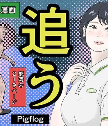 【FANZA同人raw】追う｜d_808852