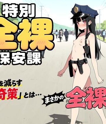 【FANZA同人raw】特別全裸保安課｜d_808926