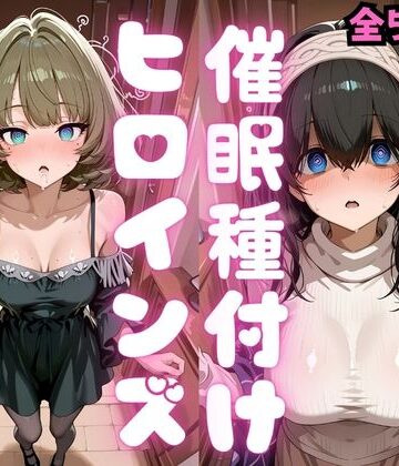【FANZA同人raw】催●種付けヒロインズ 高〇楓＆鷺沢〇香編｜d_808992