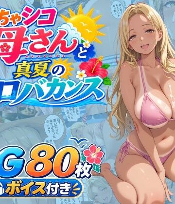 【FANZA同人raw】どちゃシコ母さんと真夏のエロバカンス｜d_809030