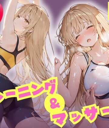 【FANZA同人raw】えちえちトレーニング＆マッサージ 汗だくぬるぬる天使様 椎名真昼｜d_809172