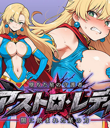 【FANZA同人raw】堕ちた星の守護者 アストロ・レディ 闇に飲まれた星の力｜d_809239