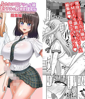 【FANZA同人raw】ふたなりJ◯デリヘル嬢 逆アナル＆射精管理風俗 総集編｜d_809500