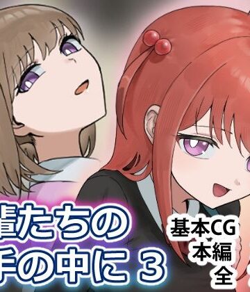【FANZA同人raw】後輩たちの手の中に3｜d_809571