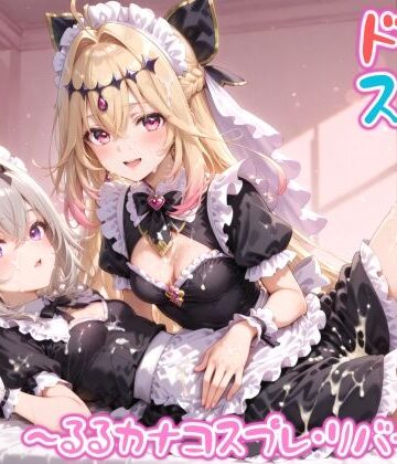 【FANZA同人raw】【めちゃシコ】超ドスケベ怪盗 〜るるカナコスプレ・リバース〜｜d_809588
