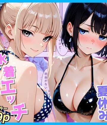 【FANZA同人raw】クラスの夏休みに巨乳ギャル2人と海辺の別荘で水着セックス｜d_809589