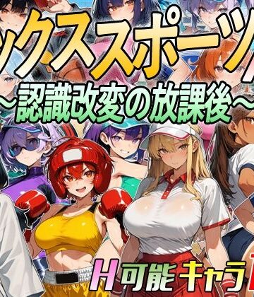 【FANZA同人raw】【アニメ＆ボイス】セックススポーツAV 〜認識改変の放課後〜｜d_809666